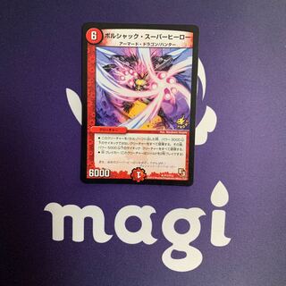 ボルシャック・スーパーヒーロー