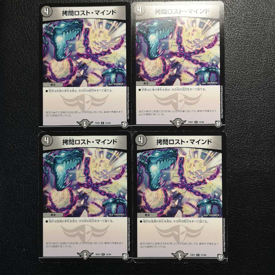 拷問ロスト・マインド4枚セット