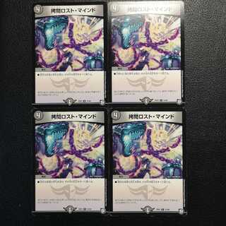 拷問ロスト・マインド4枚セット