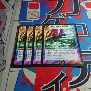 焦土と開拓の天変