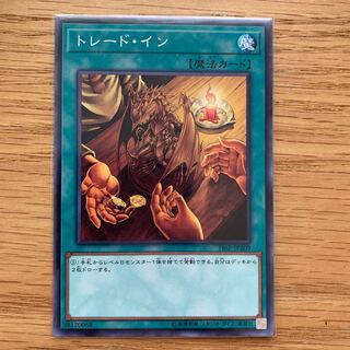 トレード・イン ノーマル