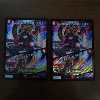 紅に染まりし者「王牙」｜クリムゾン・ビクトリー2枚セット