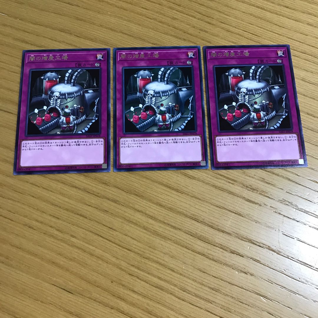 闇の増産工場 レア　3枚セット