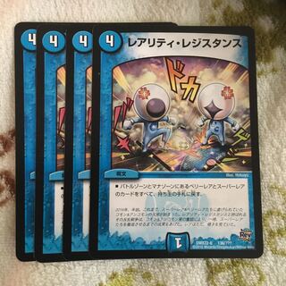 レアリティ・レジスタンス