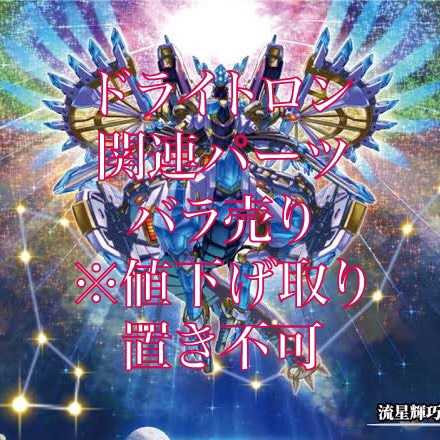 ドライトロン　関連パーツ