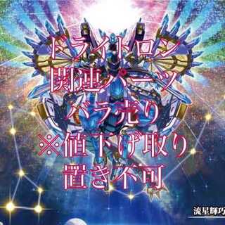 ドライトロン 関連パーツ