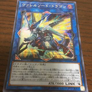 ヴァレルソード・ドラゴン シークレットレア