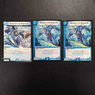 サイバー・I・チョイス3枚セット