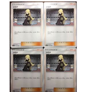 ポケモンカードゲーム シロナ 4枚セット