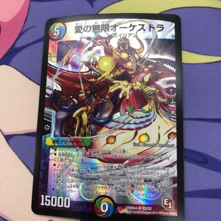 愛の無限オーケストラ