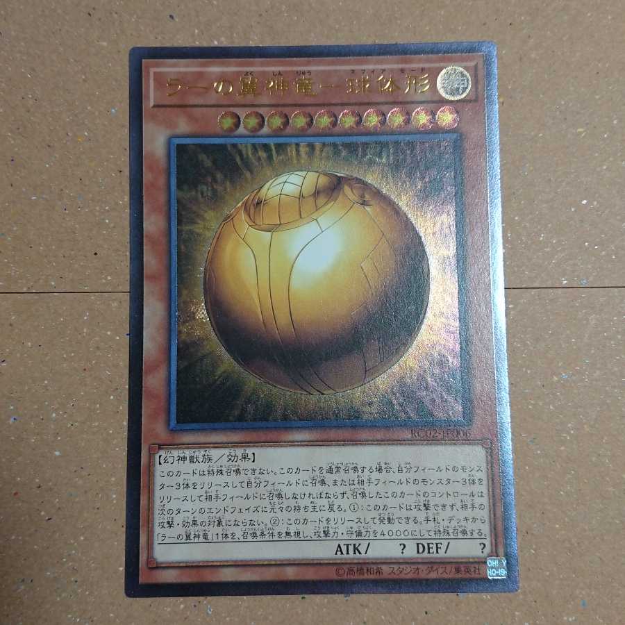 ラーの翼神竜-球体形 アルティメットレア