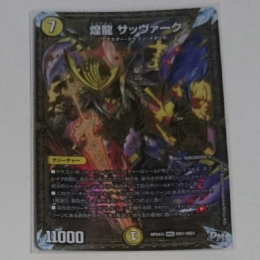 煌龍 サッヴァーク