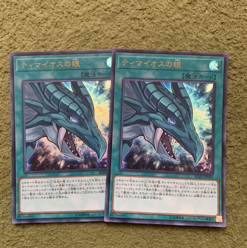 ティマイオスの眼 ウルトラレア2枚
