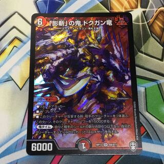 影斬の鬼ドクガン竜