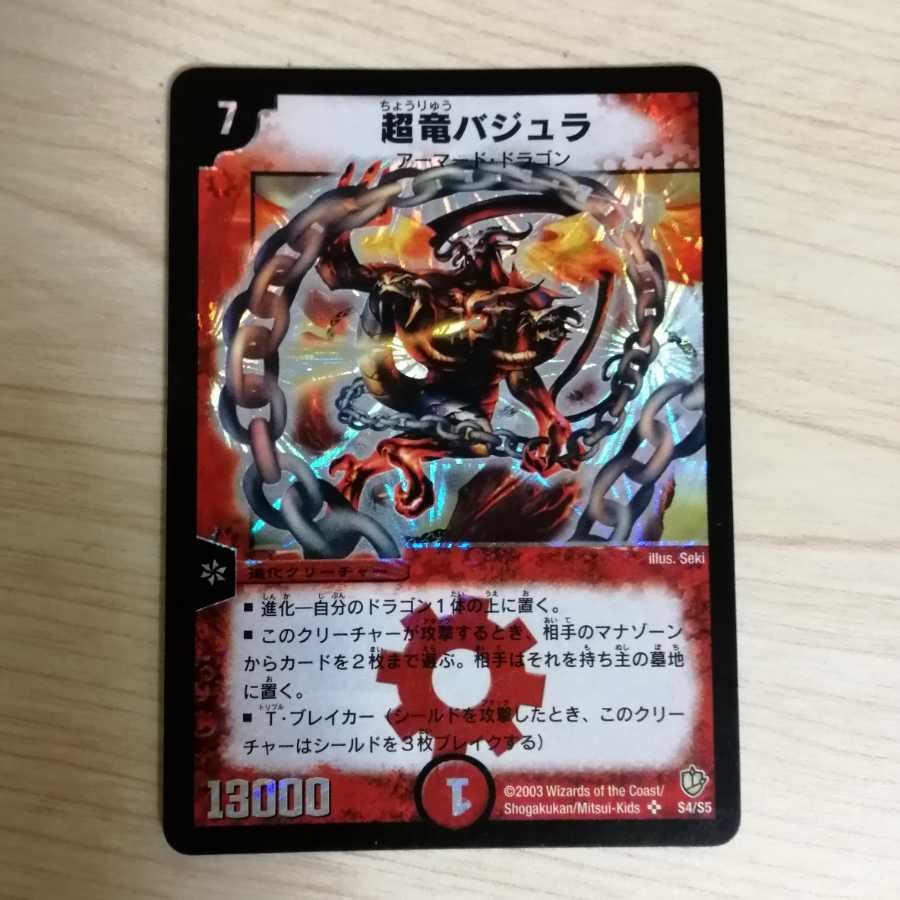 超竜バジュラ　初期