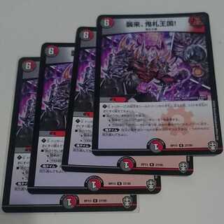 襲来、鬼札王国!