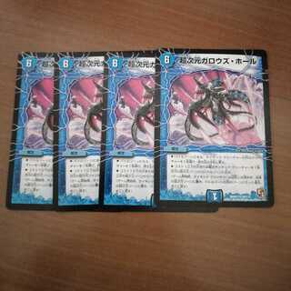 ①　超次元ガロウズ・ホール　4枚