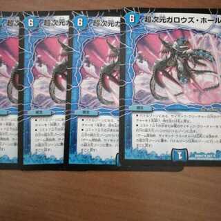 ②　超次元ガロウズ・ホール　4枚