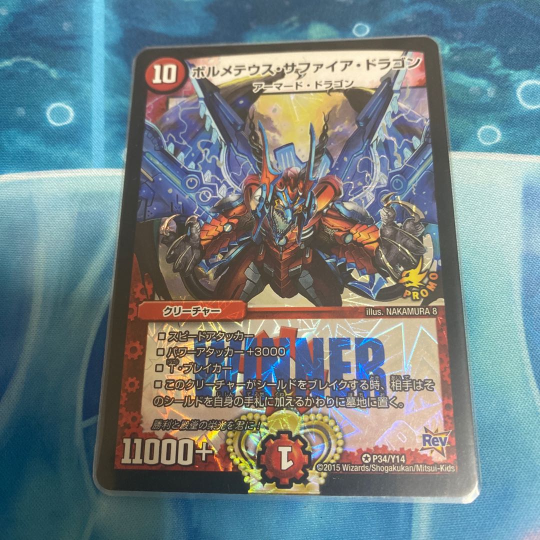 専用 ボルメテウス・サファイア・ドラゴン WINNERプロモ