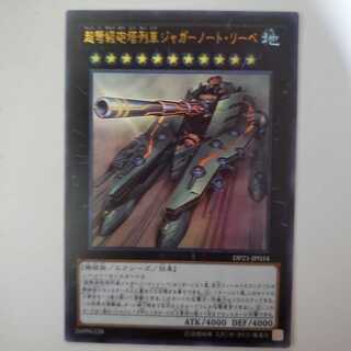 遊戯王 超弩級砲塔列車ジャガーノート・リーベ
