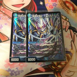 龍素記号Sr スペルサイクリカ