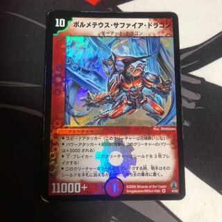 ボルメテウス・サファイア・ドラゴン　初期　キズあり