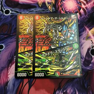 最安値 バーンメア・ザ・シルバー/オラオラ・スラッシュ 2枚セット