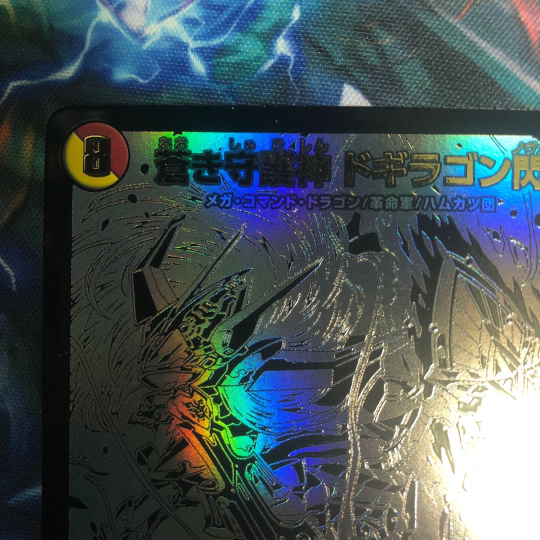 蒼き守護神 ドギラゴン閃 シク