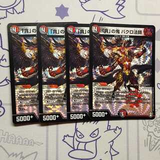 「貪」の鬼 バクロ法師