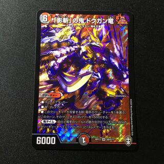 「影斬」の鬼 ドクガン竜