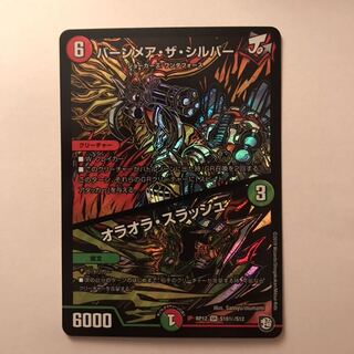 バーンメア・ザ・シルバー/オラオラ・スラッシュ シク