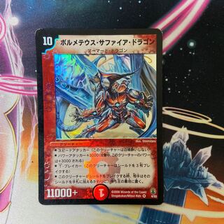 ボルメテウス・サファイア・ドラゴン