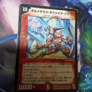 ボルメテウス・サファイア・ドラゴン （初期）