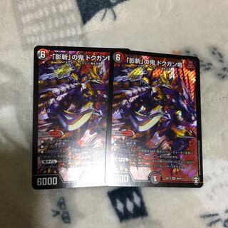 「影斬」の鬼 ドクガン竜　2枚