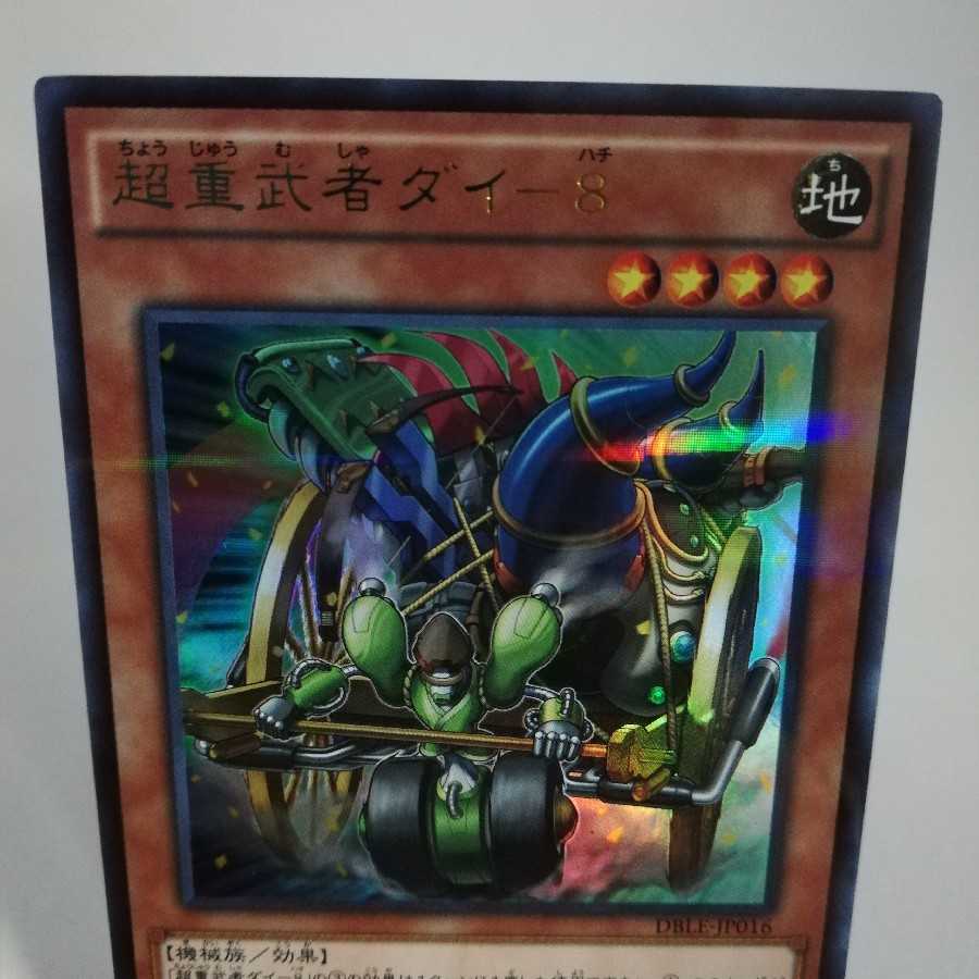 超重武者ダイ-8 パラレル ウルトレレア