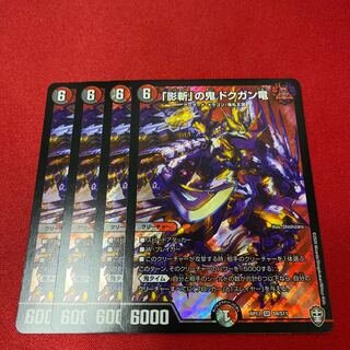 「影斬」の鬼 ドクガン竜