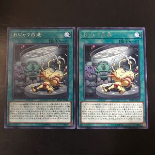 おジャマ改造 レア