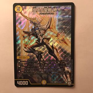 煌メク聖戦 絶十 SR