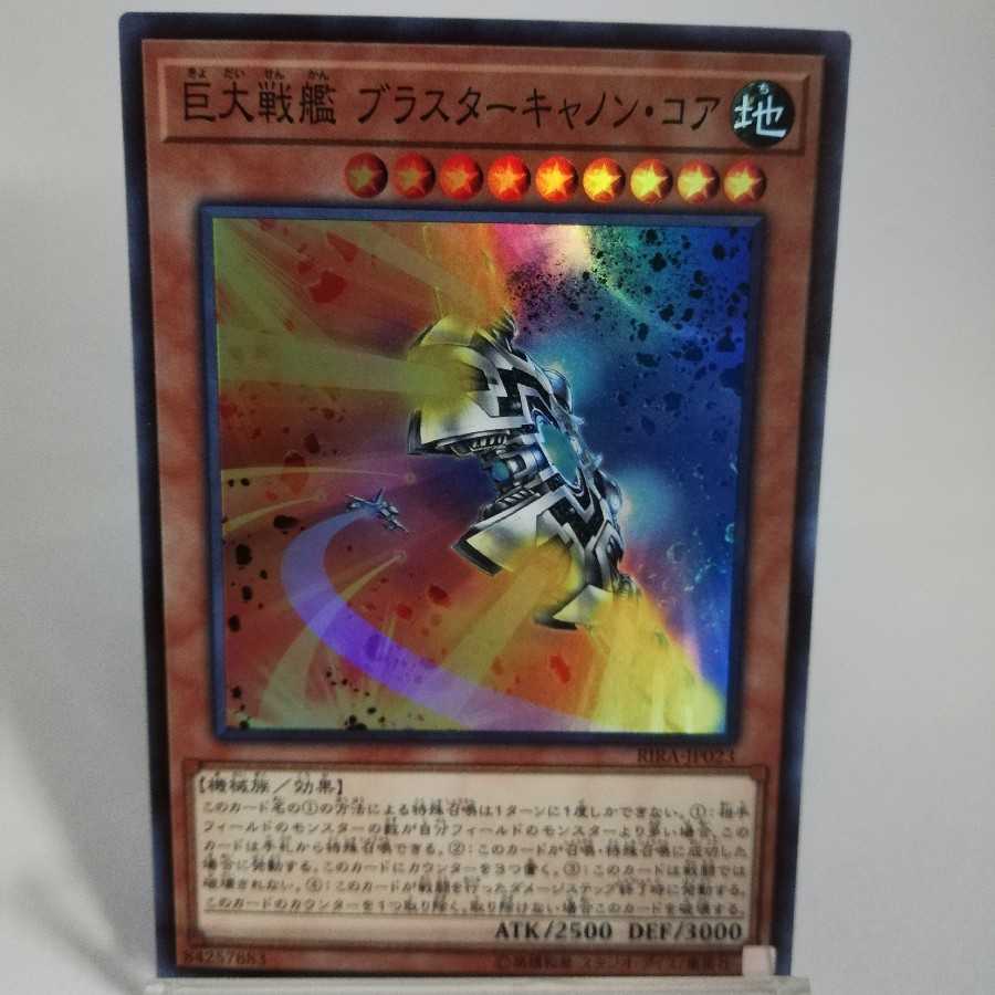 巨大戦艦 ブラスターキャノン・コア スーパーレア