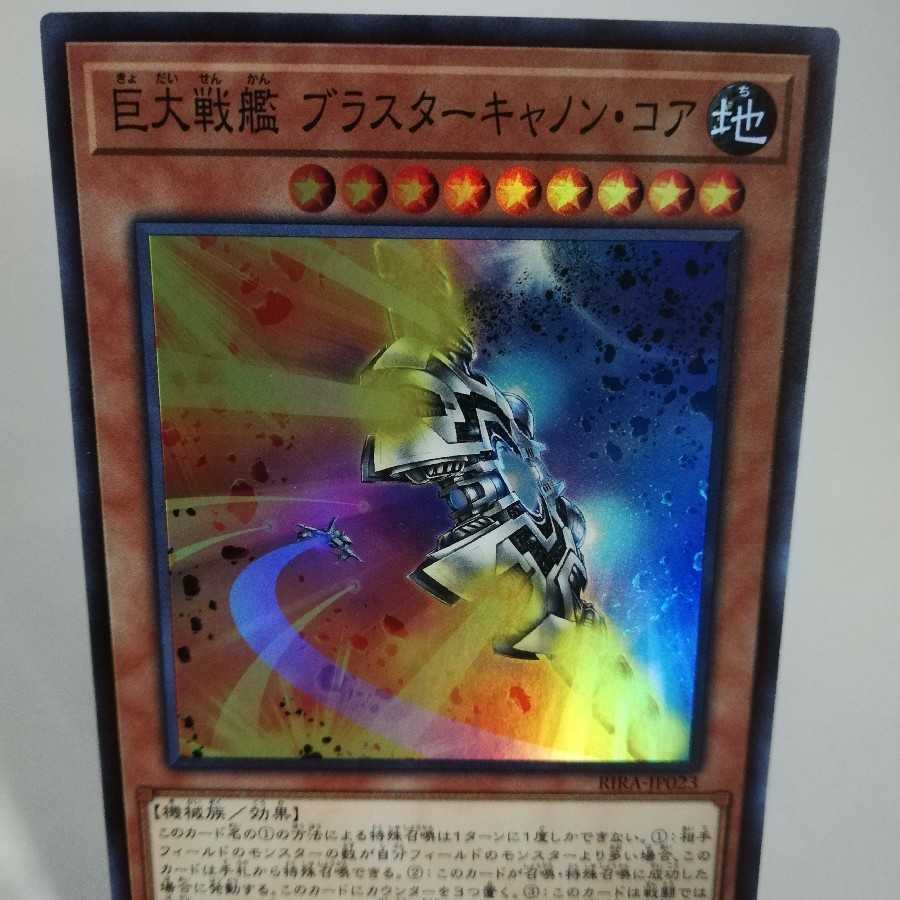 巨大戦艦 ブラスターキャノン・コア スーパーレア