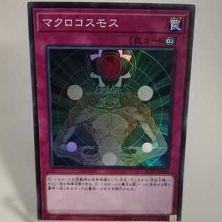 マクロコスモス スーパーレア