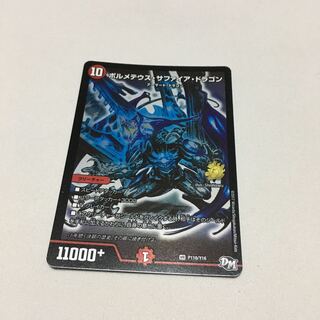 ボルメテウスサファイアドラゴン　プロモ