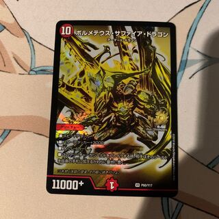 ボルメテウス・サファイア・ドラゴン