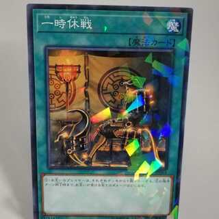 一時休戦 パラレル ノーマル