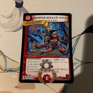 ボルメテウス・サファイア・ドラゴン