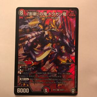 「影斬」の鬼 ドクガン竜 SR