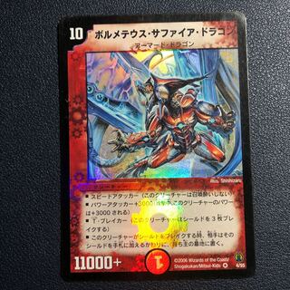 ボルメテウス・サファイア・ドラゴン