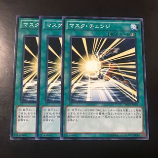 マスク・チェンジ ノーマル