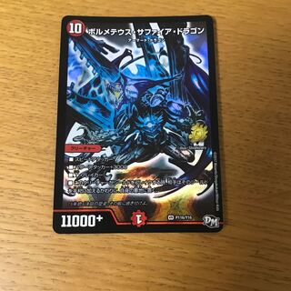 ボルメテウス・サファイア・ドラゴン　プロモ