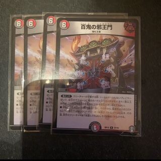 百鬼の邪王門　4枚